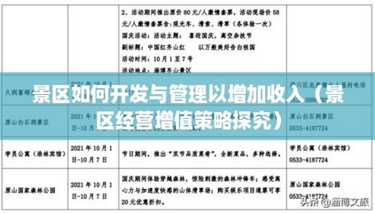 景區(qū)如何開(kāi)發(fā)與管理以增加收入(景區(qū)經(jīng)營(yíng)增值策略探究)